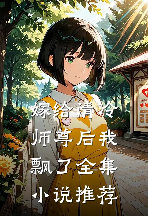 嫁给清冷师尊后我飘了全集小说推荐