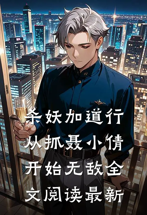 杀妖加道行，从抓聂小倩开始无敌全文阅读最新