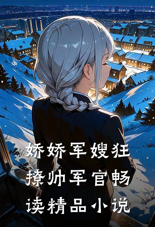 娇娇军嫂狂撩帅军官畅读精品小说