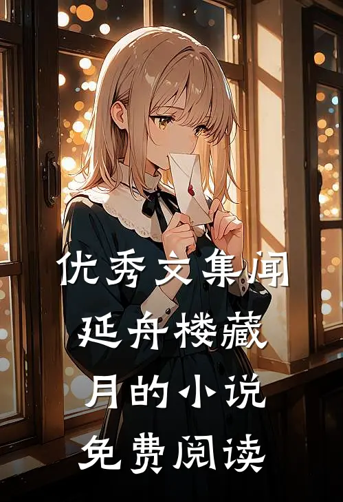 优秀文集闻延舟楼藏月的小说免费阅读