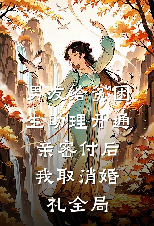 男友给贫困生助理开通亲密付后，我取消婚礼全局
