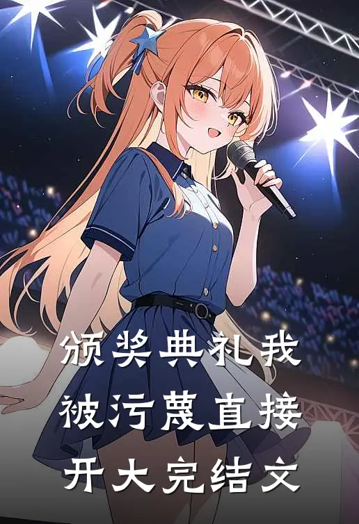 颁奖典礼我被污蔑直接开大完结文