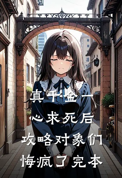真千金一心求死后，攻略对象们悔疯了完本