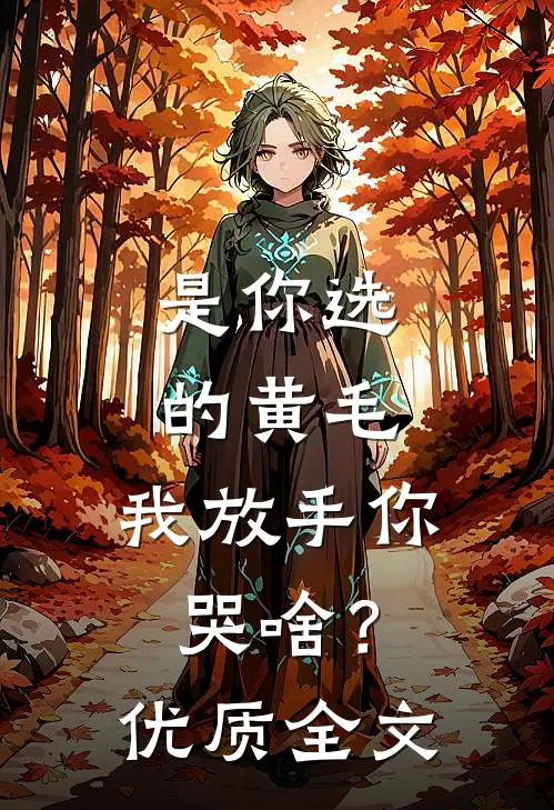 是你选的黄毛，我放手你哭啥？优质全文