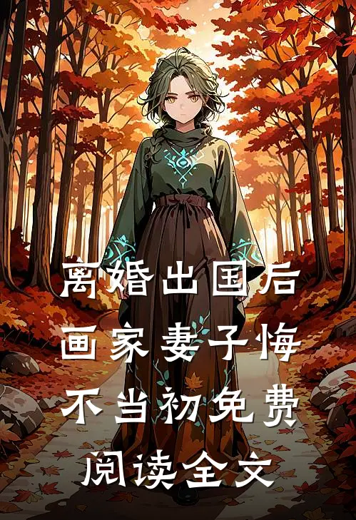 离婚出国后，画家妻子悔不当初免费阅读全文