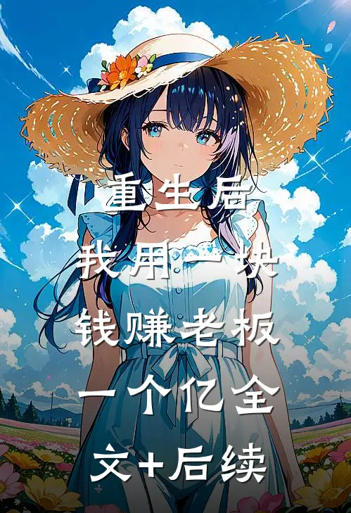 重生后，我用一块钱赚老板一个亿全文+后续