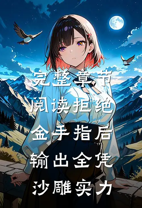 完整章节阅读拒绝金手指后，输出全凭沙雕实力