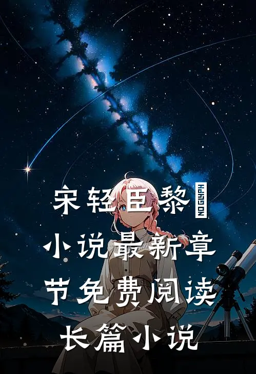 宋轻臣黎嫚小说最新章节免费阅读长篇小说