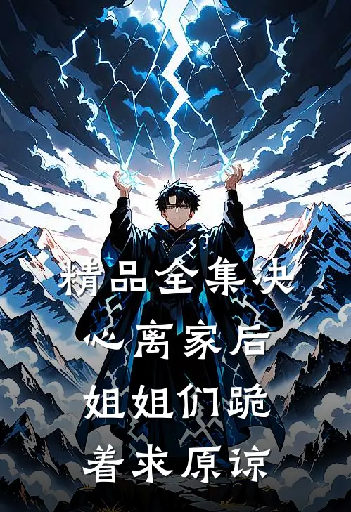 精品全集决心离家后，姐姐们跪着求原谅