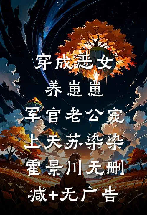 穿成恶女养崽崽，军官老公宠上天苏染染霍景川无删减+无广告