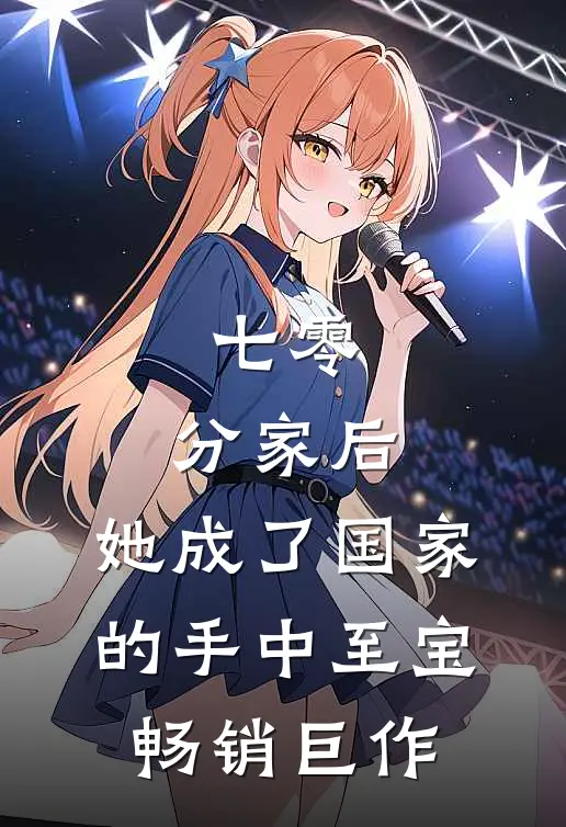七零：分家后，她成了国家的手中至宝畅销巨作