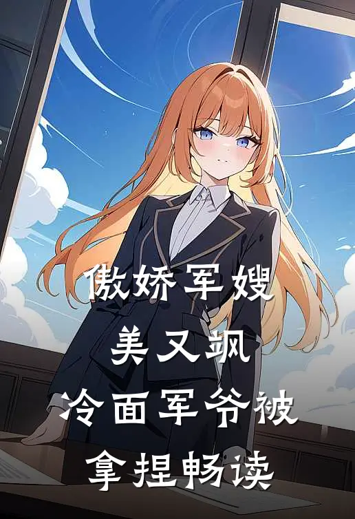 傲娇军嫂美又飒，冷面军爷被拿捏畅读