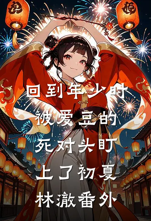 回到年少时，被爱豆的死对头盯上了初夏林澈番外