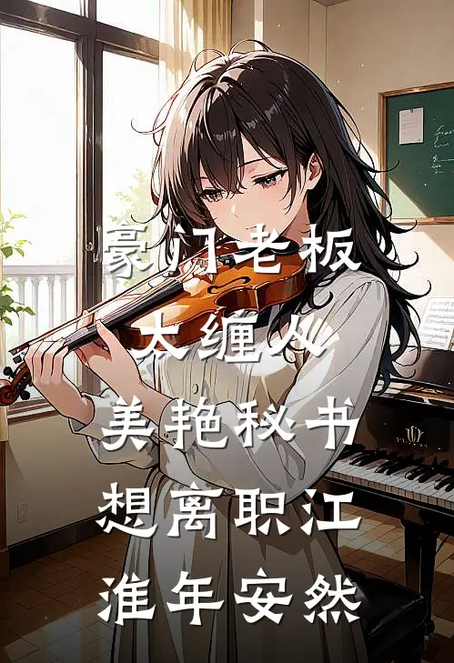 豪门老板太缠人，美艳秘书想离职江淮年安然