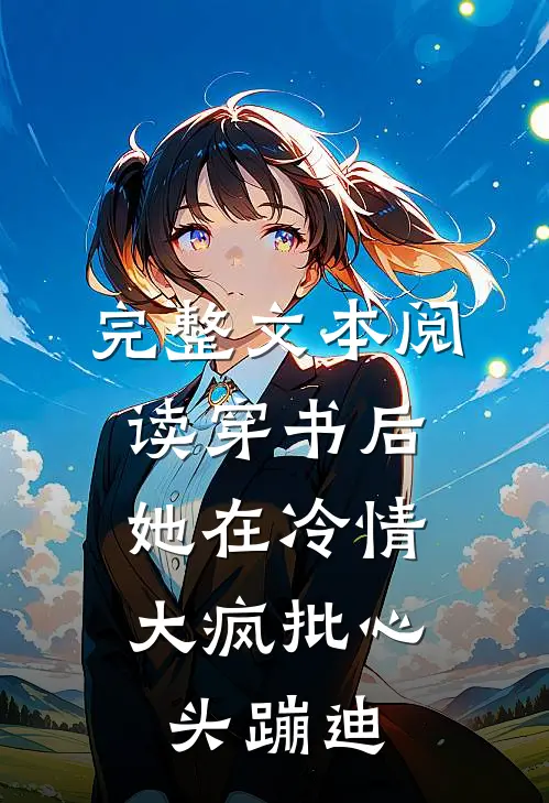 完整文本阅读穿书后，她在冷情大疯批心头蹦迪