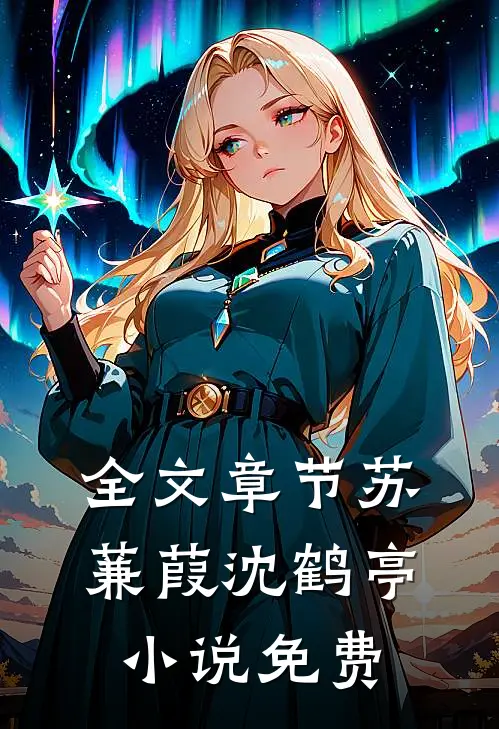 全文章节苏蒹葭沈鹤亭小说免费