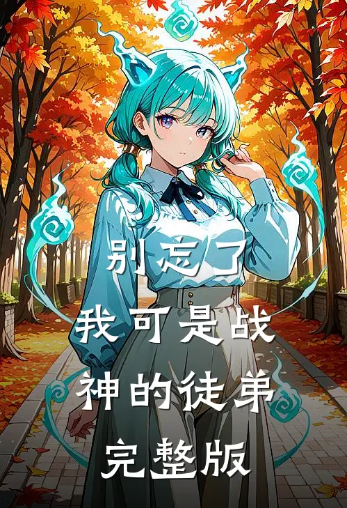 别忘了，我可是战神的徒弟完整版