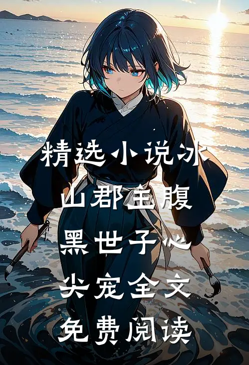 精选小说冰山郡主腹黑世子心尖宠全文免费阅读