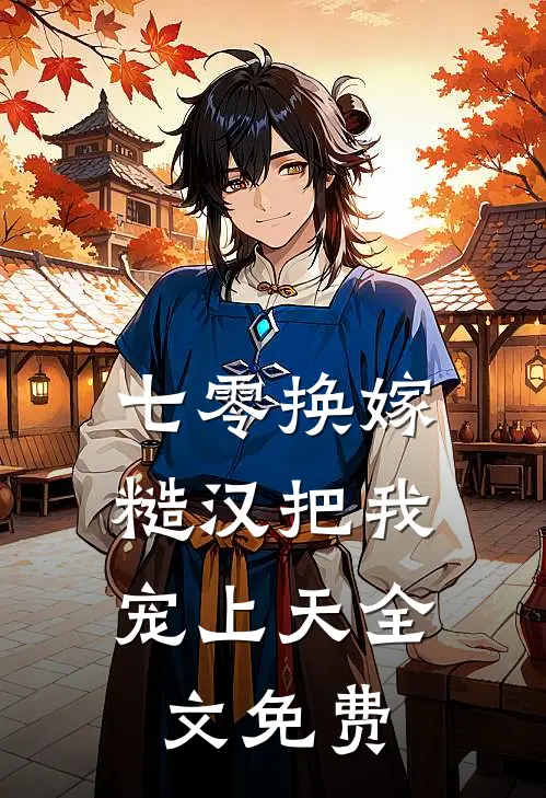 七零换嫁，糙汉把我宠上天全文免费