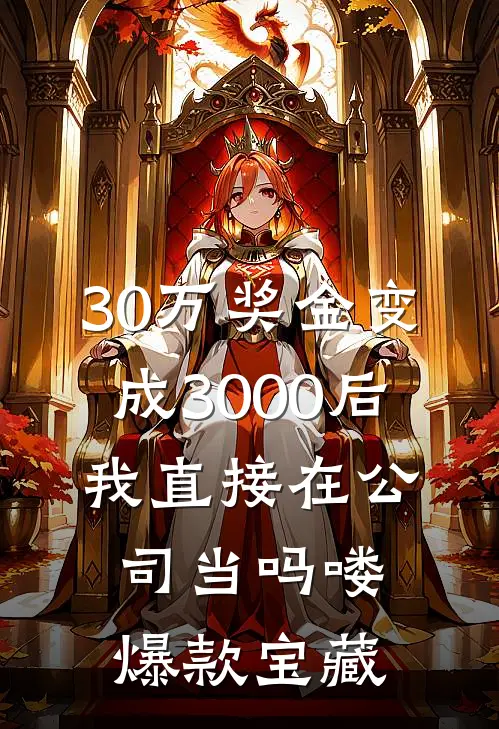 30万奖金变成3000后，我直接在公司当吗喽爆款宝藏