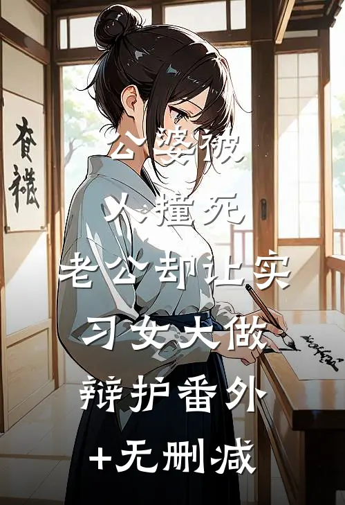 公婆被人撞死，老公却让实习女大做辩护番外+无删减