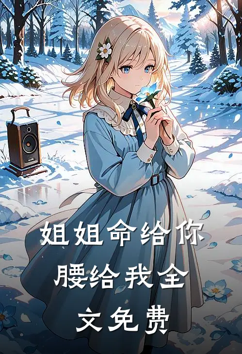姐姐命给你，腰给我全文免费