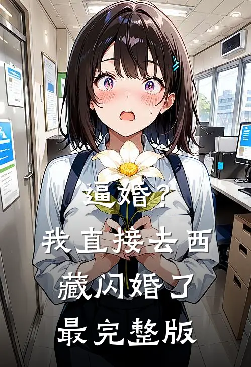 逼婚？我直接去西藏闪婚了最完整版