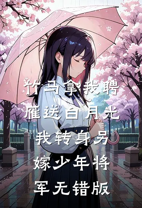 竹马拿我聘雁送白月光，我转身另嫁少年将军无错版