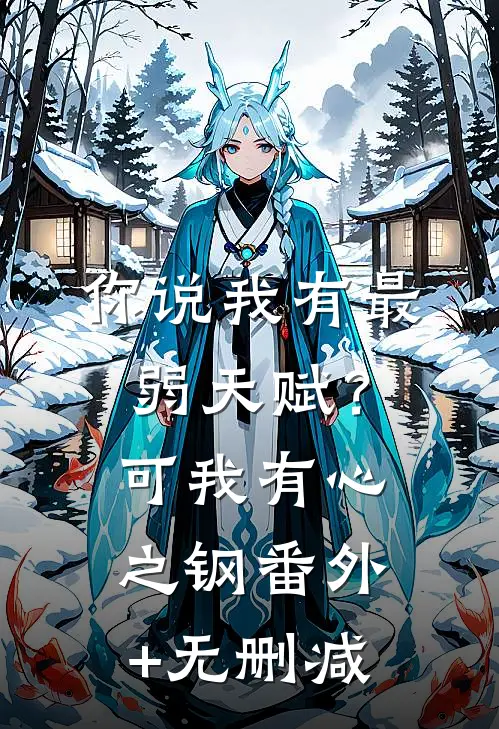 你说我有最弱天赋？可我有心之钢番外+无删减