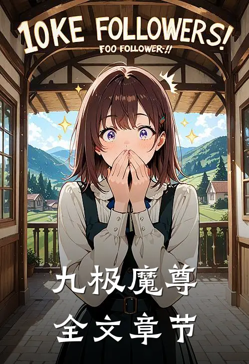 九极魔尊全文章节