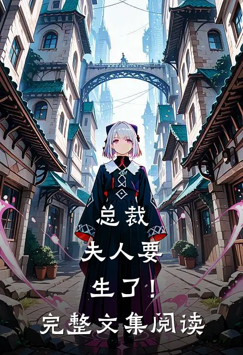 总裁，夫人要生了！完整文集阅读