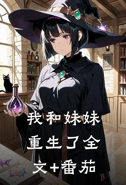 我和妹妹重生了全文+番茄