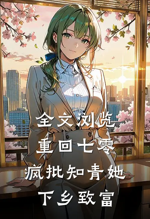全文浏览重回七零，疯批知青她下乡致富