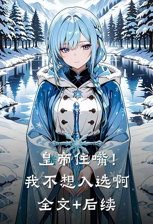 皇帝住嘴！我不想入选啊全文+后续