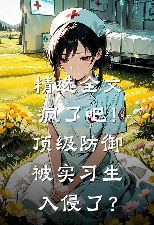 精选全文疯了吧！顶级防御被实习生入侵了？