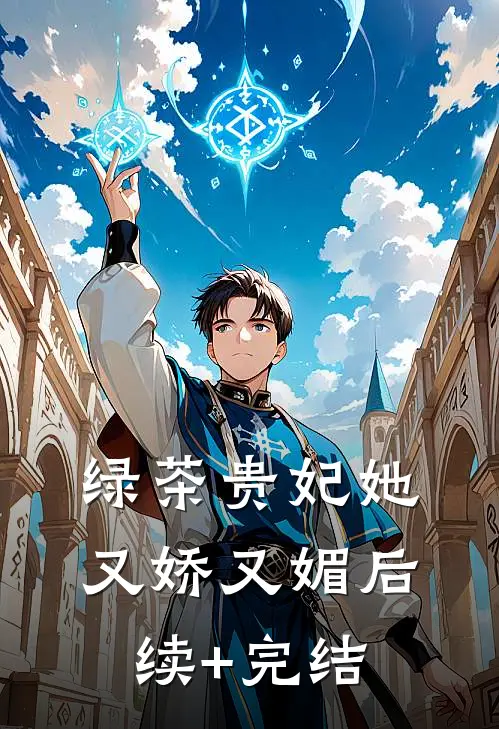 绿茶贵妃她又娇又媚后续+完结