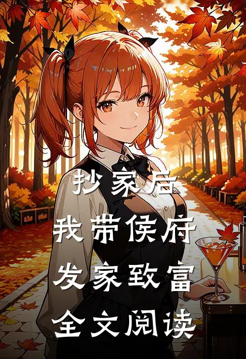 抄家后，我带侯府发家致富全文阅读