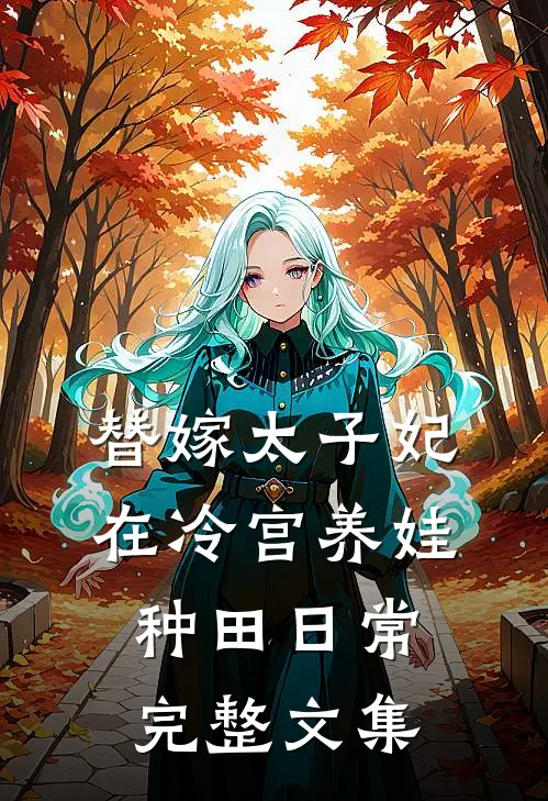 替嫁太子妃在冷宫养娃种田日常完整文集
