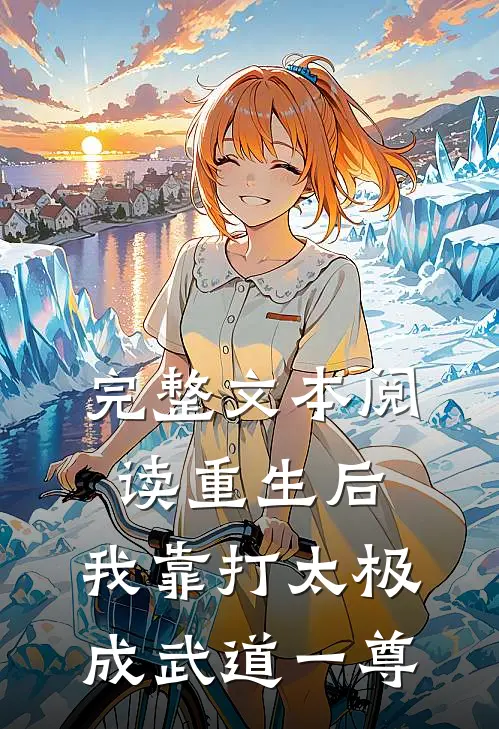 完整文本阅读重生后，我靠打太极成武道一尊