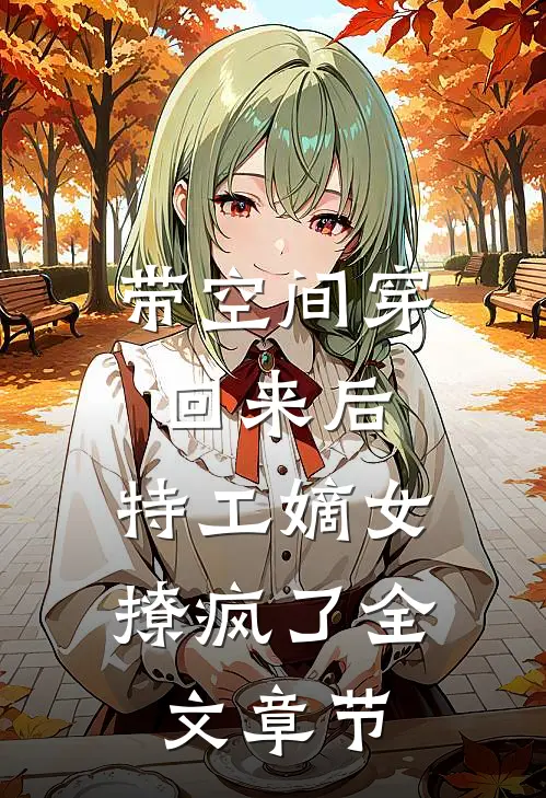 带空间穿回来后，特工嫡女撩疯了全文章节