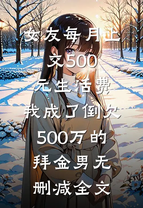 女友每月上交500元生活费，我成了倒欠500万的拜金男无删减全文