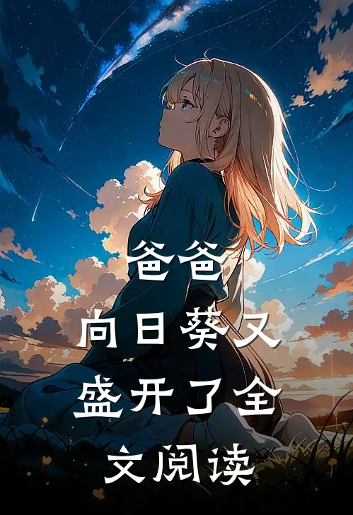 爸爸，向日葵又盛开了全文阅读
