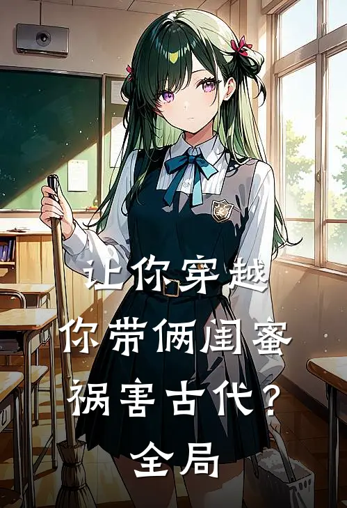 让你穿越，你带俩闺蜜祸害古代？全局