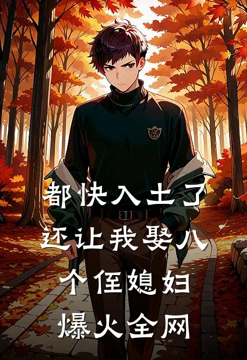 都快入土了，还让我娶八个侄媳妇爆火全网
