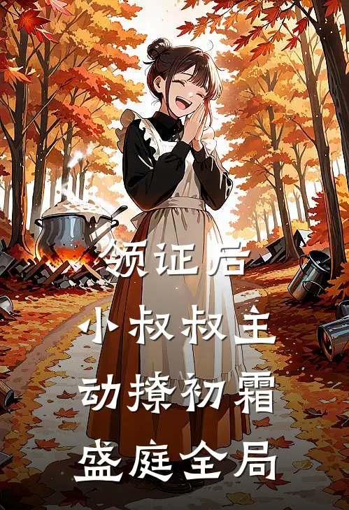 领证后，小叔叔主动撩初霜盛庭全局