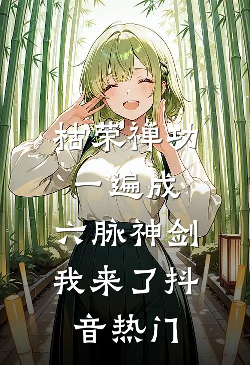 枯荣禅功一遍成，六脉神剑我来了抖音热门