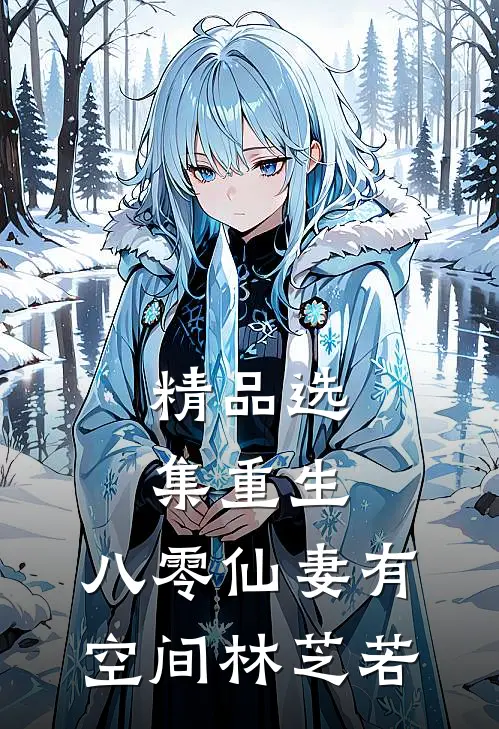 精品选集重生:八零仙妻有空间林芝若