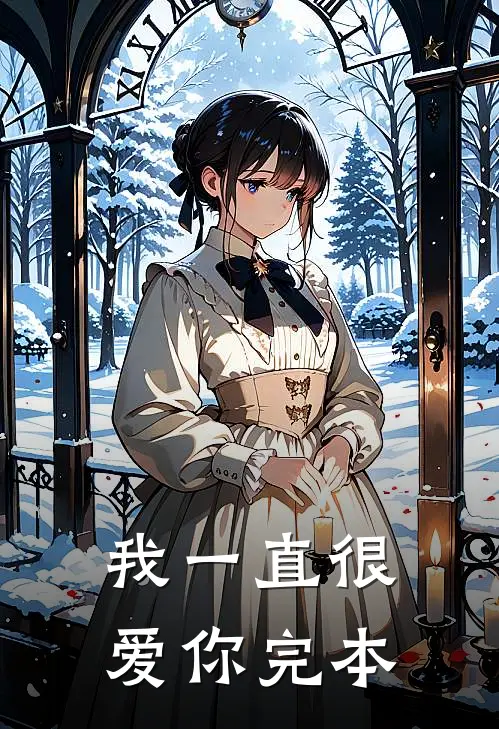 我一直很爱你完本