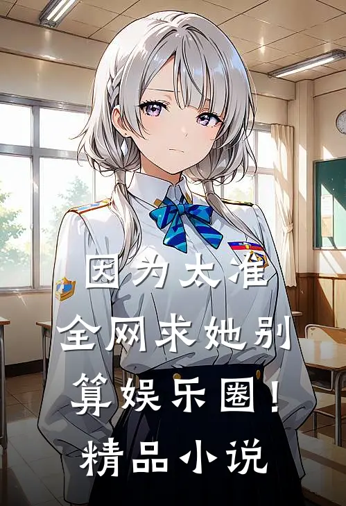 因为太准，全网求她别算娱乐圈！精品小说