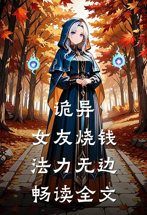 诡异：女友烧钱，法力无边畅读全文